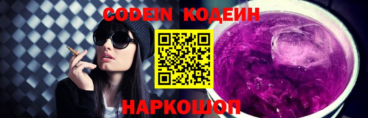 Codein напиток Lean (лин)  Вход с VPN  Борисоглебск 